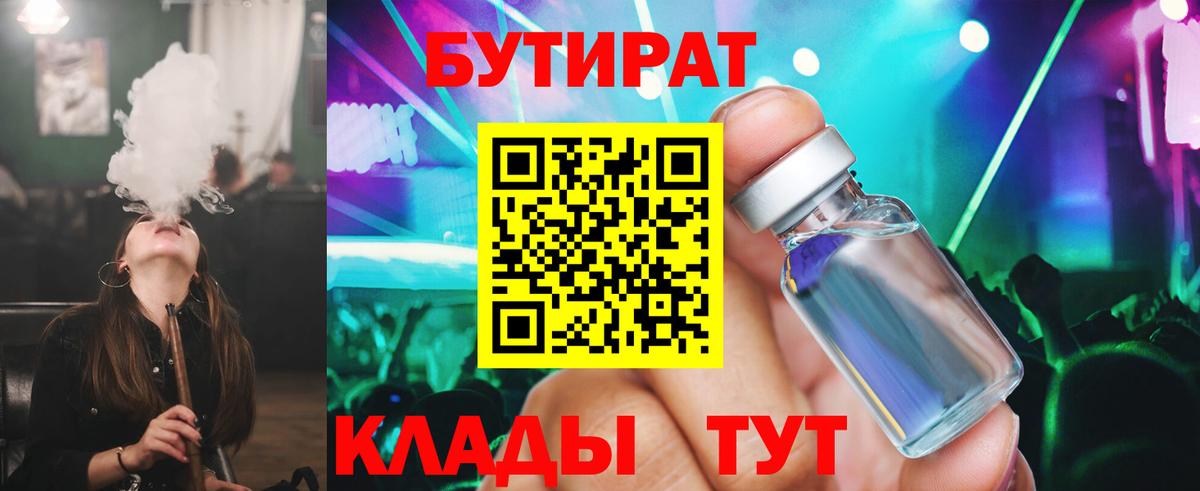БУТИРАТ  Вход с VPN  Ейск  Бутират BDO 